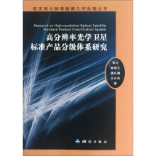高分辨率光学卫星标准产品分级体系研究