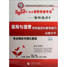 山香教育·2013年轻松通关1:体育与健康学科知识与教学能力考点精析与强化题库(高级中学)
