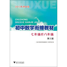 初中数学衔接教材：7年级升8年级（第3版）（2013年课改版）