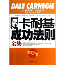 卡耐基成功法则全集（最新版）