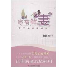 家有鲜妻：老公使用说明书
