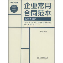 企业常用合同范本:买卖类合同(律师批注版)
