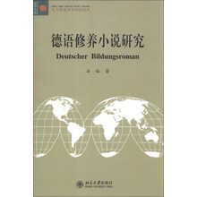 德语修养小说研究
