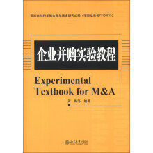企业并购实验教程/21世纪经济与管理精编教材·金融学系列
