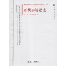 元照法学文库：新民事诉讼法