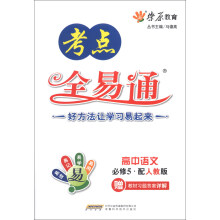 燎原教育·考点全易通：高中语文（必修5）（人教版）（2013）