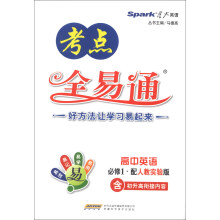 星火英语·考点全易通：高中英语（必修1）（人教实验版）（2013）