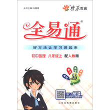 燎原教育·全易通：初中地理（8年级上）（配人教版）（2013）