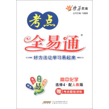 燎原教育·考点全易通：高中化学（选修4）（配人教版）（2013最新）