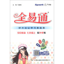 星火英语·全易通：初中英语（7年级上）（配外研版）（2013最新）