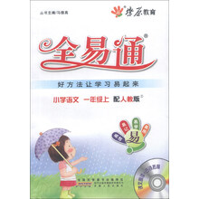 燎原教育·全易通：小学语文（1年级上）（配人教版）（2013最新）（附光盘1张）