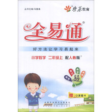 燎原教育·全易通：小学数学（2年级上）（配人教版）（2013）