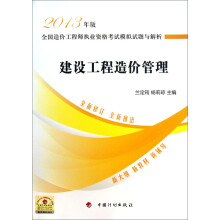 全国造价工程师执业资格考试模拟试题与解析:建设工程造价管理(2013年版)