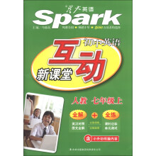 星火英语·初中英语互动新课堂：7年级（上）（人教版）（2013最新）