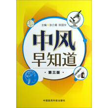 中风早知道-第三版