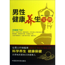 男性健康养生宝典