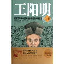 王阳明全书：近五百年来中国人血脉相传的神奇智慧