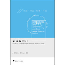 无边界学习——基于“话题对话叙事体验”的教与学之变革