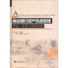 商业银行资产负债管理-理论.实务与系统构建