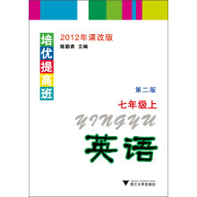 培优提高班：英语·7年级上（第2版）（2012年课改版）
