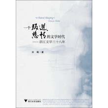 一个叛逆、悲情的文学时代：浙江文学三十八年
