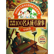 改变世界的100名人成才故事(中国卷)/天天向上丛书