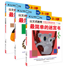 公文式教育丛书：最简单的动手动脑益智书（2-3岁）（套装全3册）《公文式教育——最简单的色彩书（2、3岁）》《公文式教育——最简单的迷宫书（2、3岁）》《公文式教育——最简单的连线书（2、3岁）》