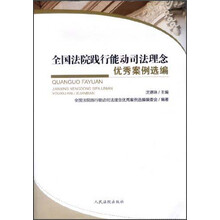 全国法院践行能动司法理念优秀案例选编