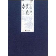 中国古代建筑文献集要：清代（下）