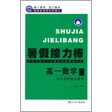 暑假接力棒：高1数学（适合各种版本教材）