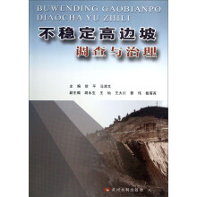 不稳定高边坡调查与治理