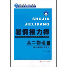 暑假接力棒：高2物理（适合种种版本教材）