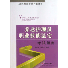 养老护理员职业技能鉴定考试指南