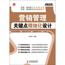 弗布克企业营销精细化管理系列：营销管理关键点精细化设计