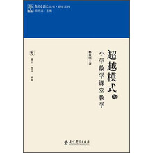 教育家书院丛书·研究系列：超越模式的小学数学课堂教学