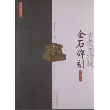 中国风雅文化:古老的清玩·金石碑刻