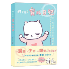 育儿生活第1季重磅出炉80后美女漫画家最新力作：格子左左育儿日记