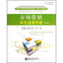 中国市场营销课程标准开发中心（CMC）规划教材·市场营销：学生活动手册（第3版）