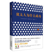 犹太人为什么成功