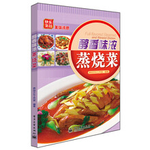 醇香味浓蒸烧菜（全彩）