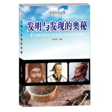 优秀科普读物:发明与发现的奥秘