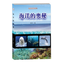 优秀科普读物：海洋的奥秘