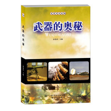 优秀科普读物：武器的奥秘