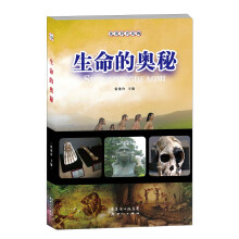 优秀科普读物：生命的奥秘