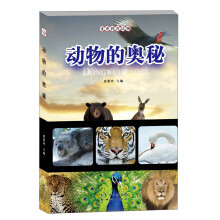 优秀科普读物：动物的奥秘