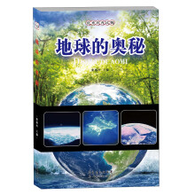 优秀科普读物：地球的奥秘