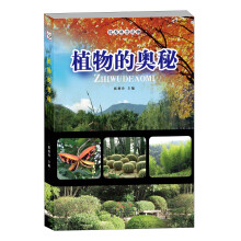 优秀科普读物：植物的奥秘