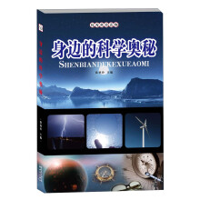 优秀科普读物：身边的科学奥秘
