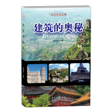 优秀科普读物：建筑的奥秘