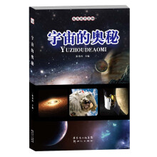优秀科普读物：宇宙的奥秘